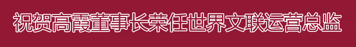 国际文联